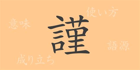 謹吊 意味|謹(キン)とは？ 意味や使い方